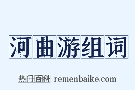 河曲游组词是什么意思的图片